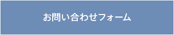 お問い合わせフォーム