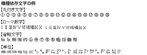 機種依存文字の例