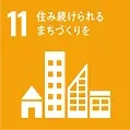 11 質の高い教育をみんなに